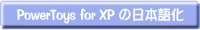 PowerToys for Windows XPの日本語化