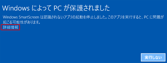 Windows実行時の警告（Windows10）