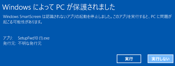 Windows実行時の警告（Windows10）実行ボタン