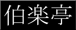 hakurakute_logo