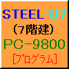 PC-98 プログラム