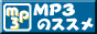 ＭＰ３のススメ 