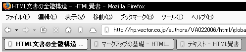 スクリーンショット； タブ型ブラウザ（Firefox）のタブバー