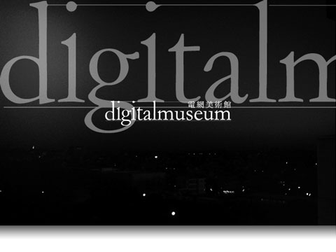 digitalmuseum - 電脳美術館