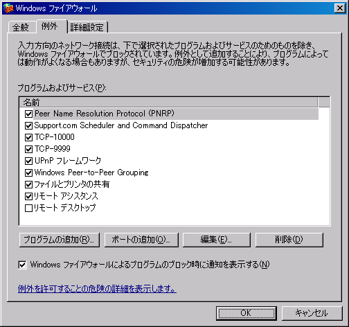 Windows ファイアウォール→例外（変更後）