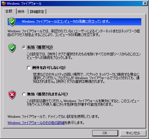 Windows ファイアウォール→全般