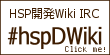 HSP開発Wiki IRC