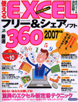 使えるEXCELフリー＆シェアソフト厳選360　2007年版