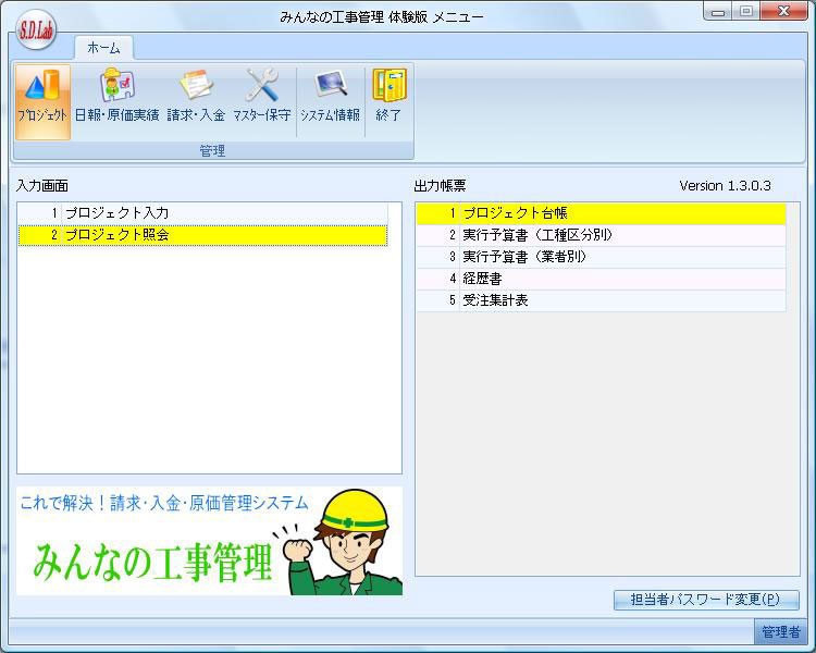 みんなの工事管理 株式会社システムデザイン研究所