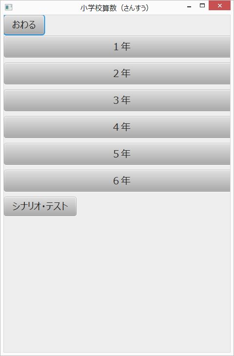 学年選択画面(30442 byte)