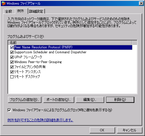Windows ファイアウォール→例外（変更前）