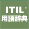 ITIL 2011用語辞典 App